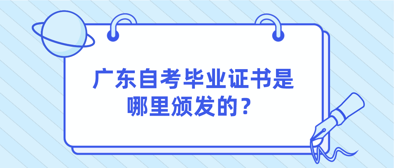 广东自考毕业证书是哪里颁发的？(图1)