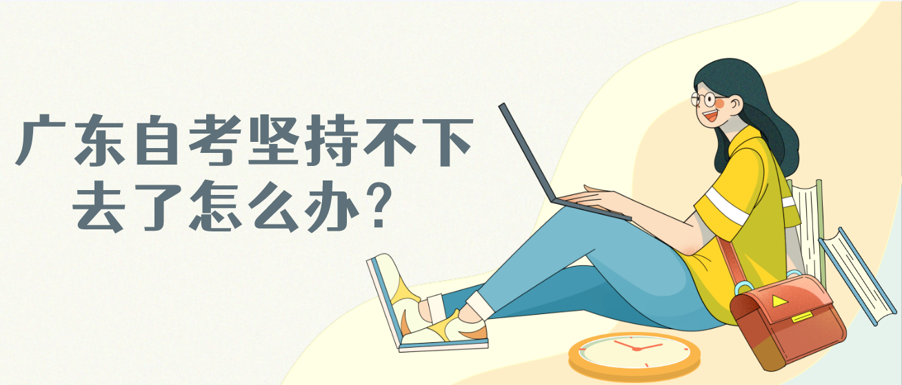 广东自考坚持不下去了怎么办？