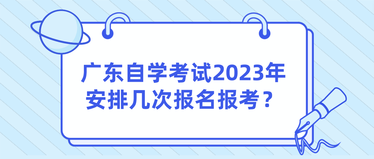 广东自学考试2023年安排几次报名报考？(图1)