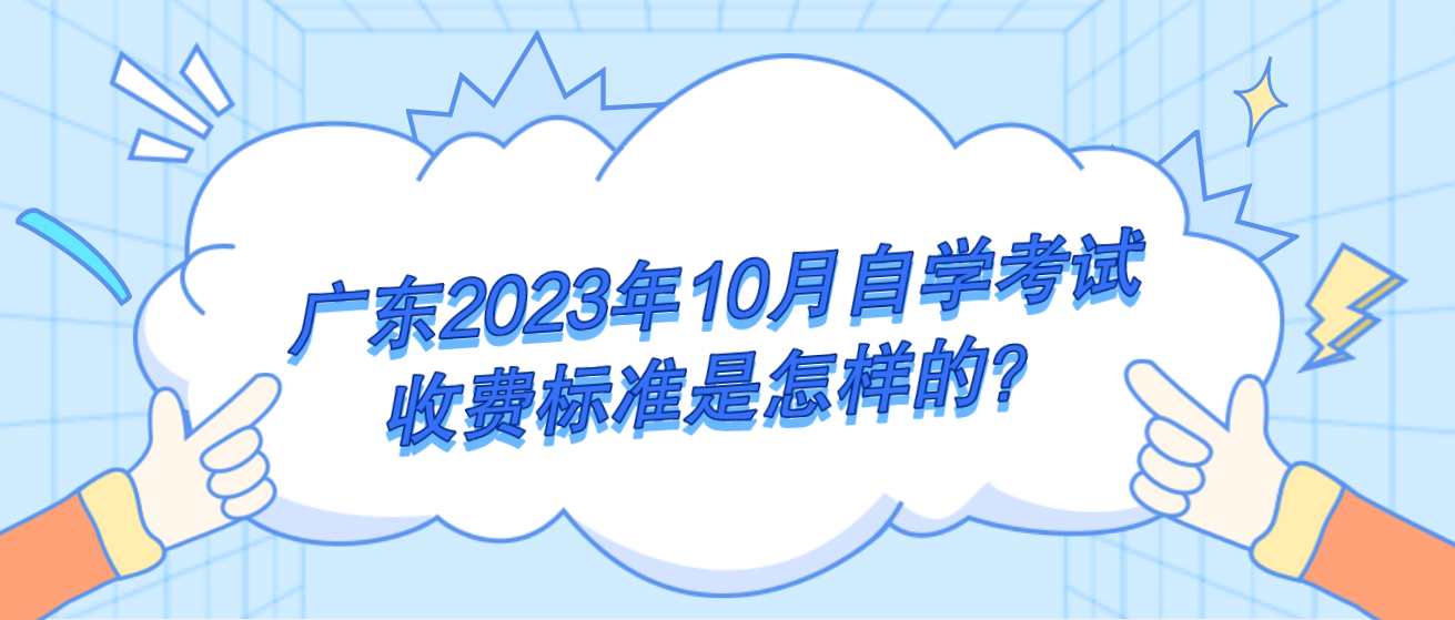 广东2023年10月自学考试收费标准是怎样的(图1)