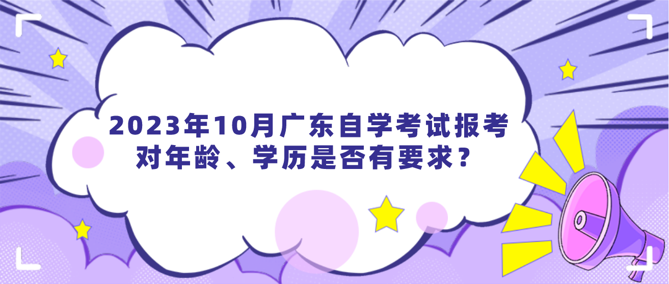 2023年10月广东自学考试报考对年龄、学历是否有要求？(图1)