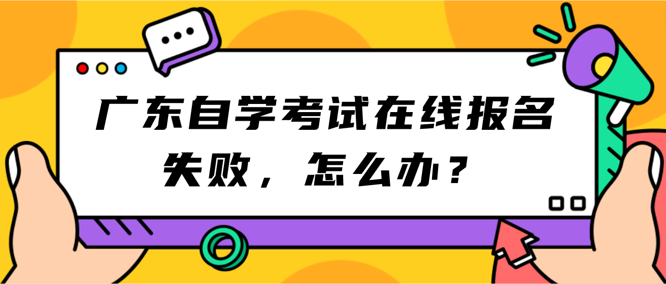 广东自学考试在线报名失败，怎么办？(图1)