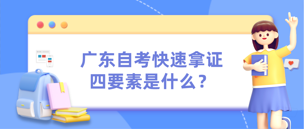 广东自考快速拿证四要素是什么？(图1)