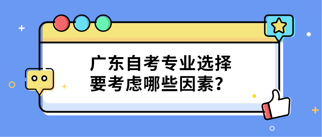 广东自考专业选择要考虑哪些因素？(图1)