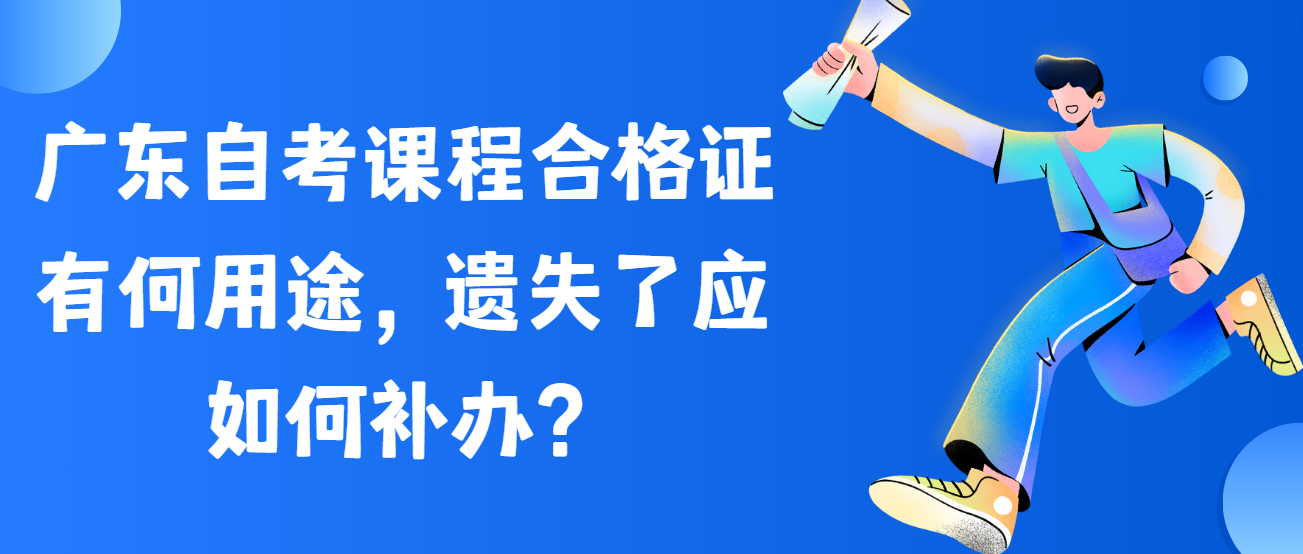 广东自考课程合格证有何用途，遗失了应如何补办？(图1)