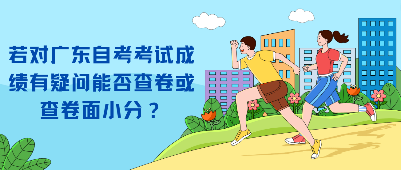 若对广东自考考试成绩有疑问能否查卷或查卷面小分？(图1)