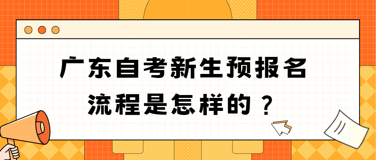 广东自考新生预报名流程是怎样的？(图1)