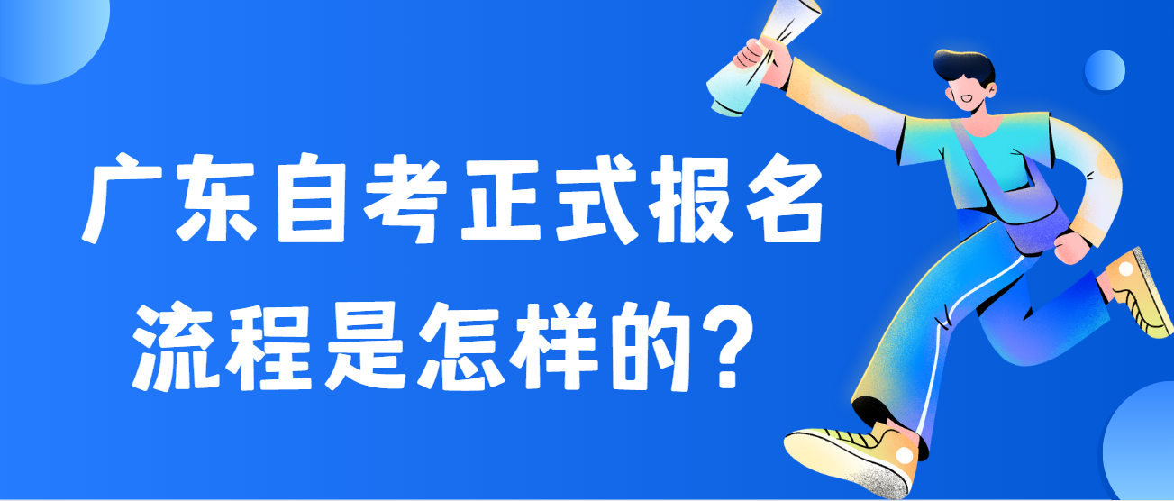 广东自考正式报名流程是怎样的？(图1)