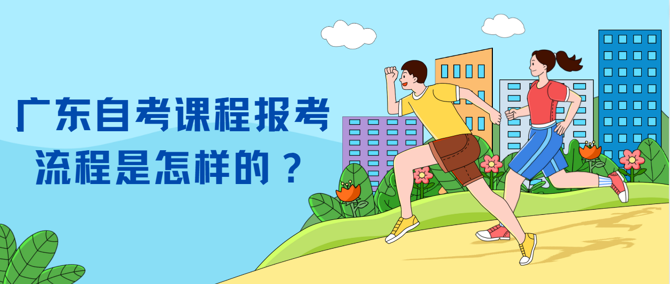 广东自考课程报考流程是怎样的？(图1)