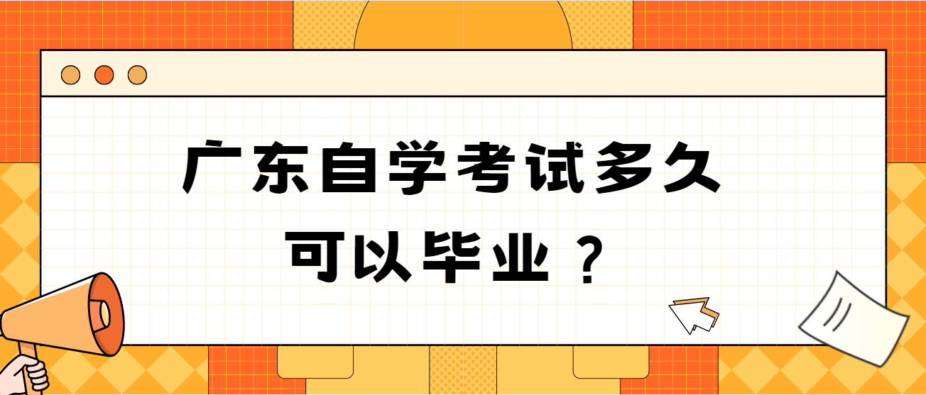 广东自学考试多久可以毕业？(图1)