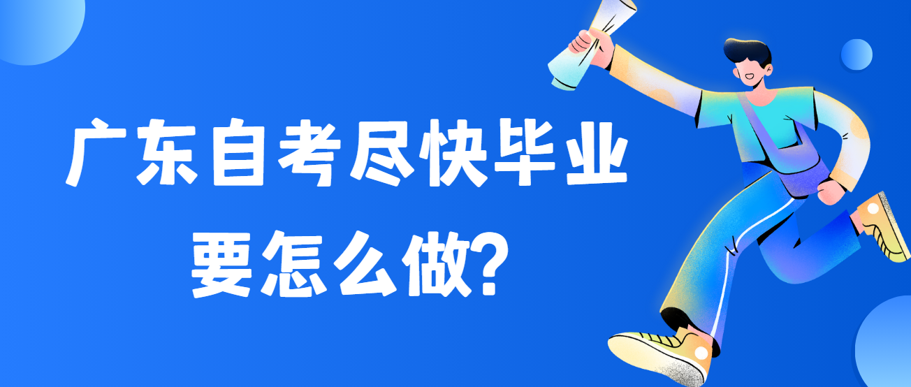 广东自考尽快毕业要怎么做?(图1)