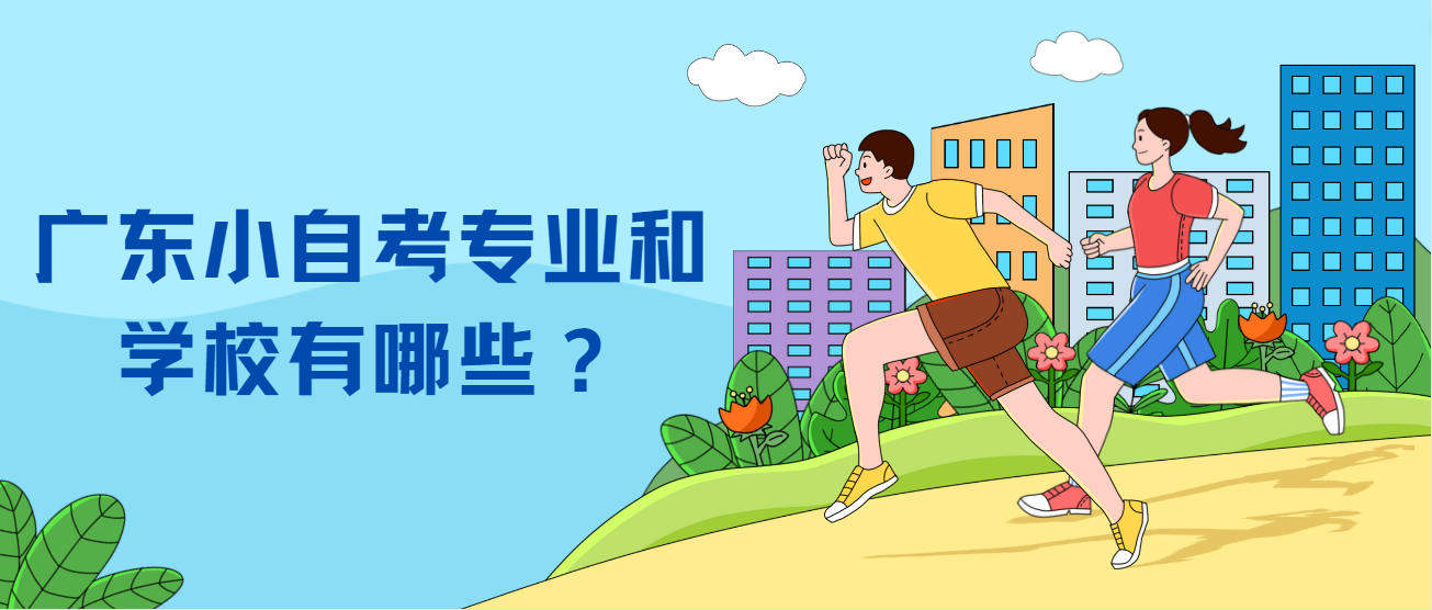 广东小自考专业和学校有哪些？(图1)