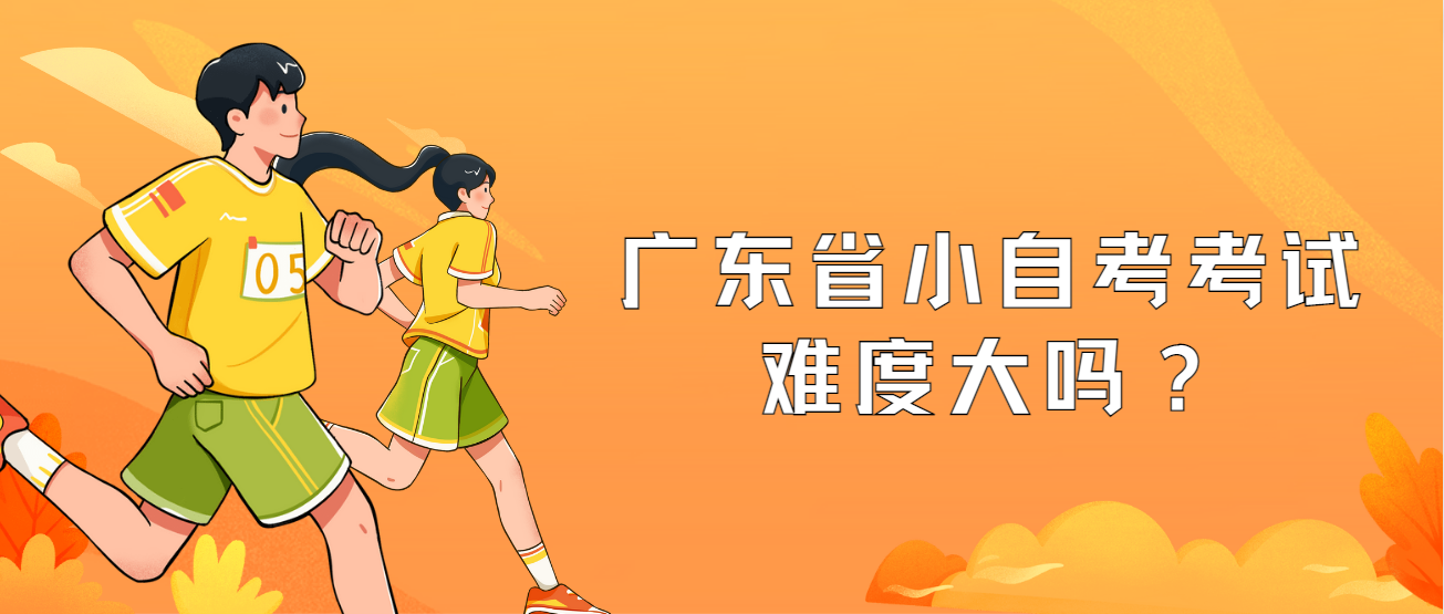 广东省小自考考试难度大吗？
