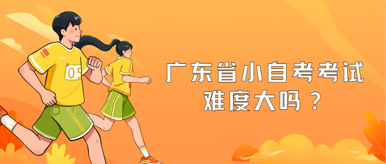 广东省小自考考试难度大吗？(图1)