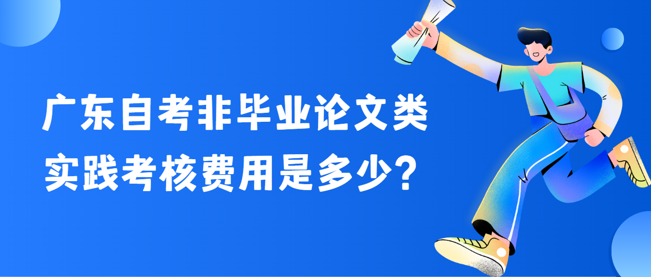 广东自考非毕业论文类实践考核费用是多少？(图1)