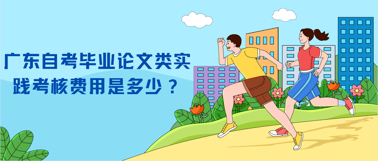 广东自考毕业论文类实践考核费用是多少？(图1)