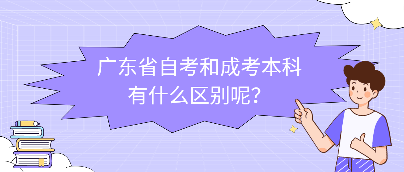 广东省自考和成考本科有什么区别呢？(图1)