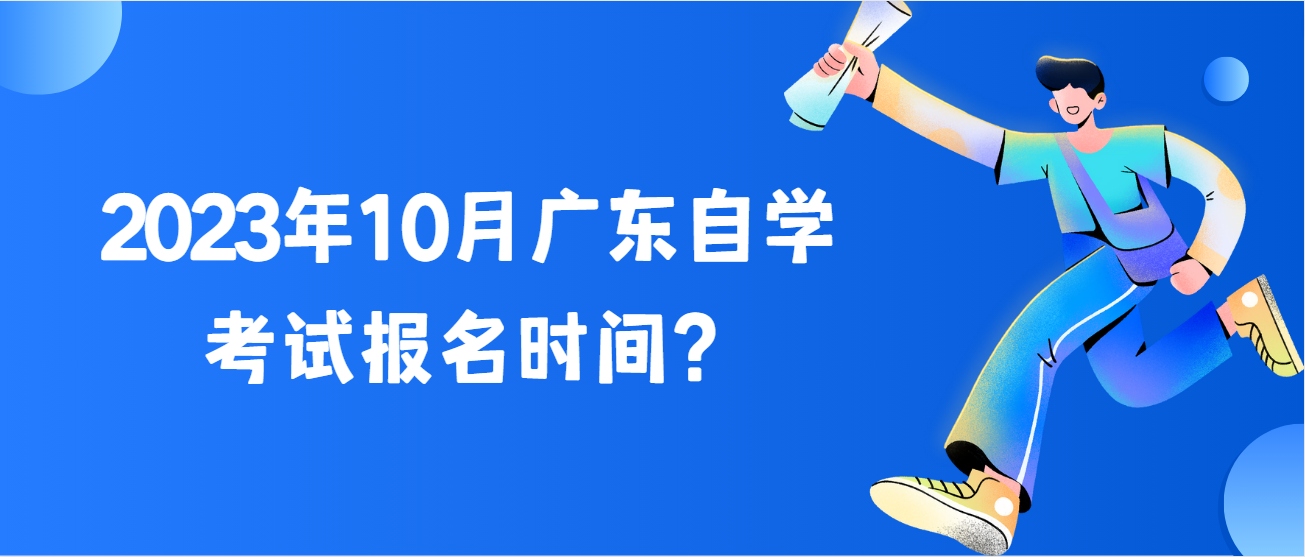 2023年10月广东自学考试报名时间？