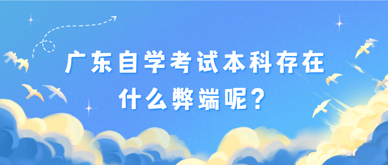 广东自学考试本科存在什么弊端呢？