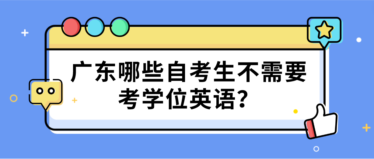 广东哪些自考生不需要考学位英语？