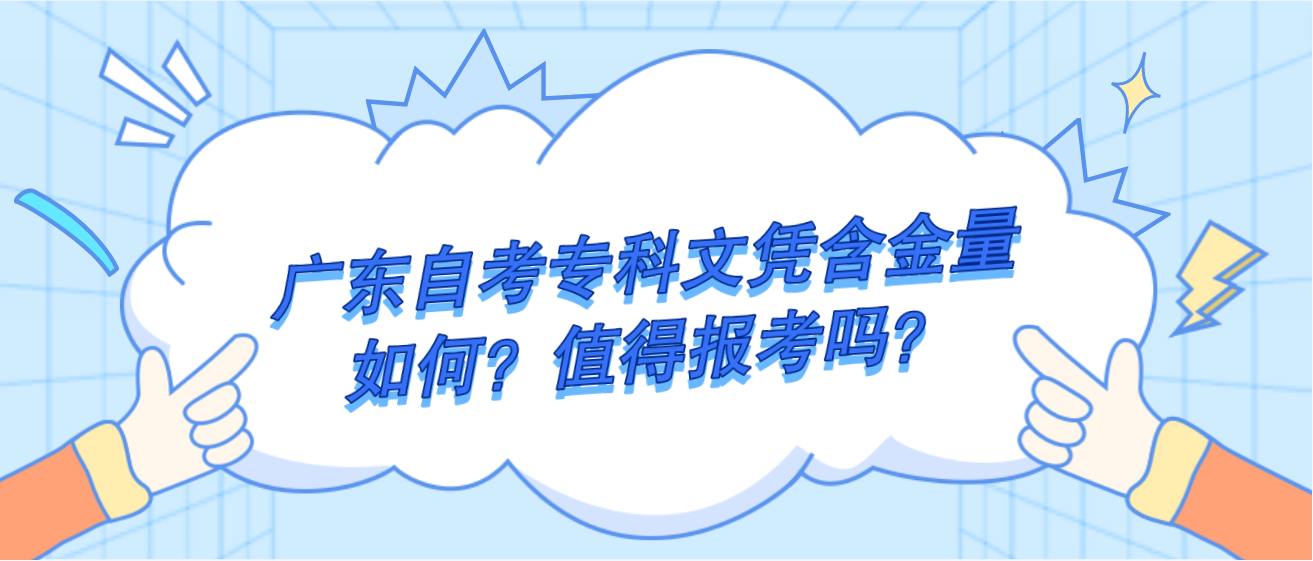 广东自考专科文凭含金量如何？值得报考吗？