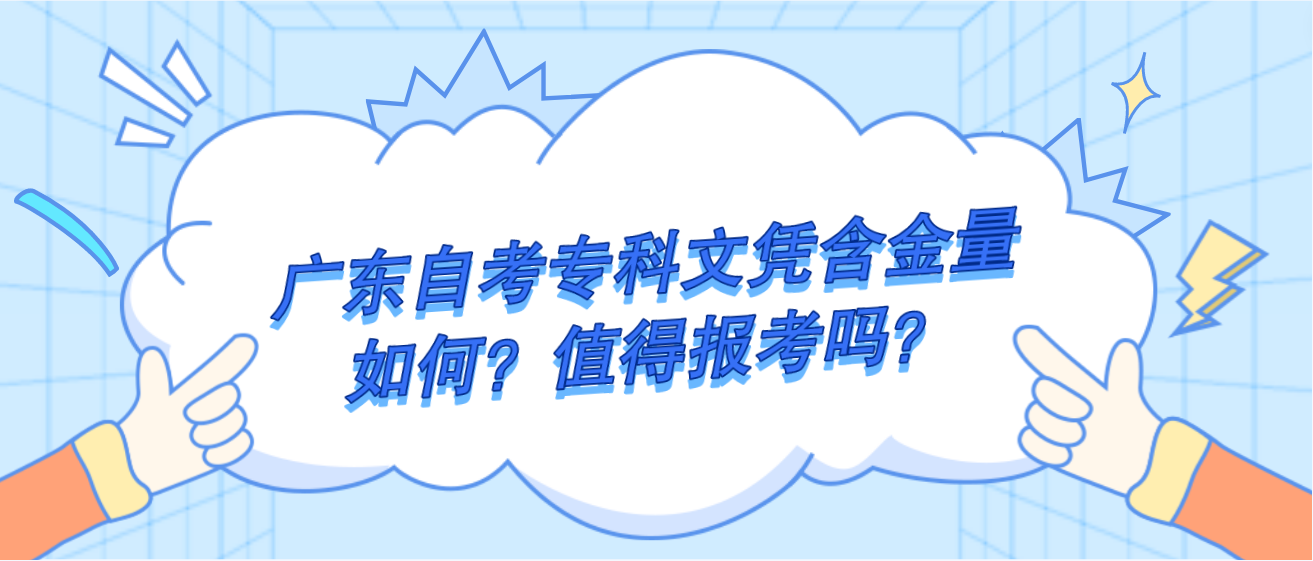 广东自考专科文凭含金量如何？值得报考吗？(图1)