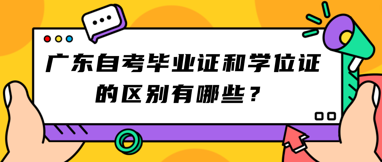 广东自考毕业证和学位证的区别有哪些？