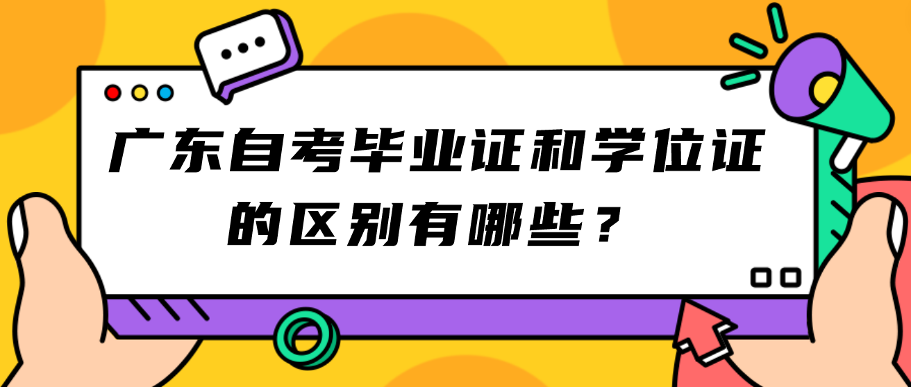 广东自考毕业证和学位证的区别有哪些？(图1)