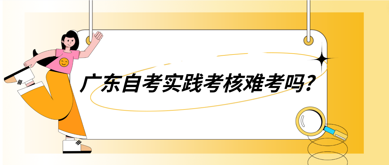 广东自考实践考核难考吗?