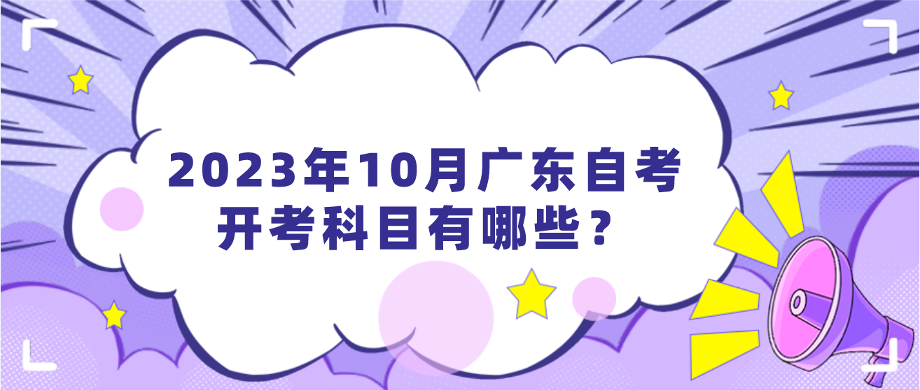 2023年10月广东自考开考科目有哪些？(图1)