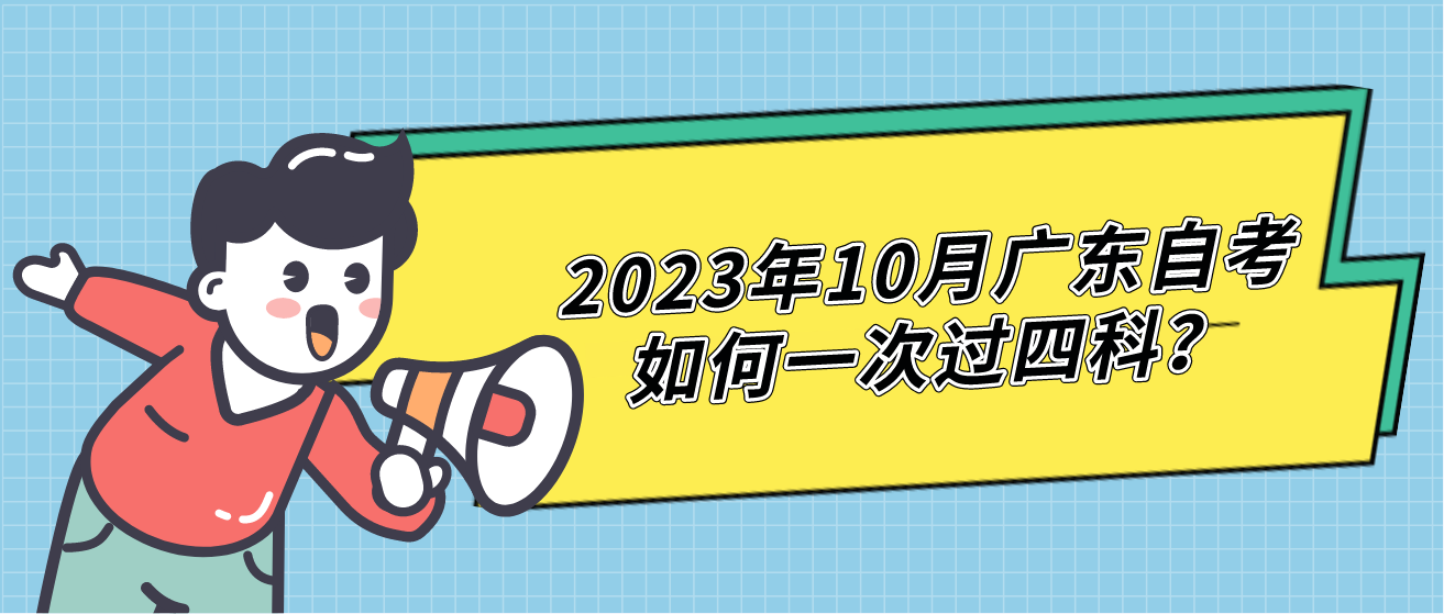 2023年10月广东自考如何一次过四科？(图1)