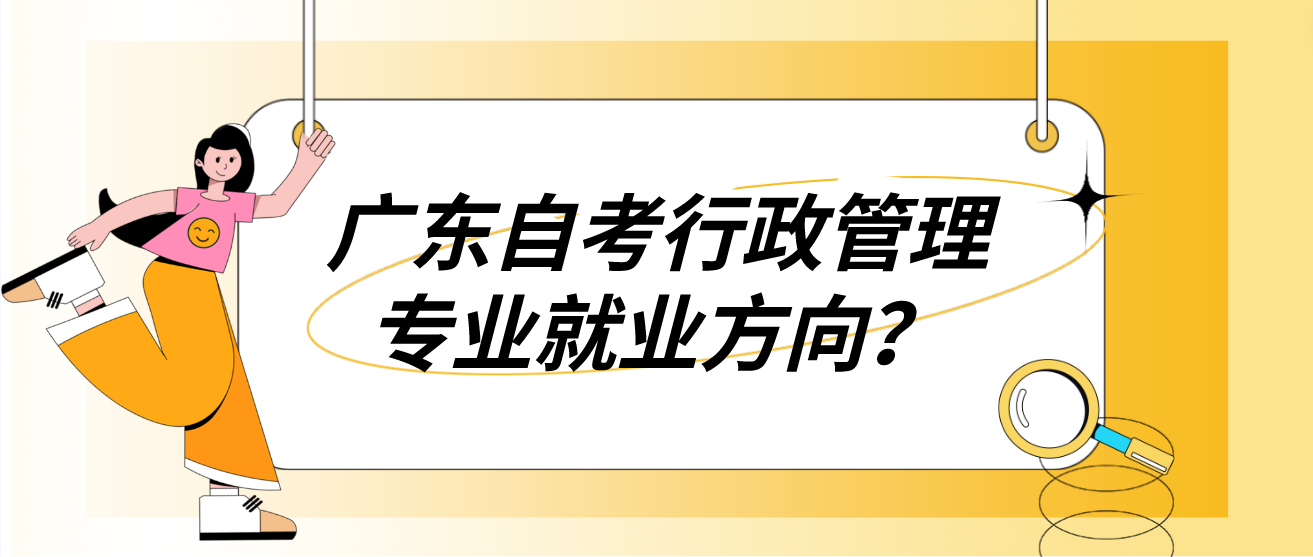 广东自考行政管理专业就业方向？(图1)