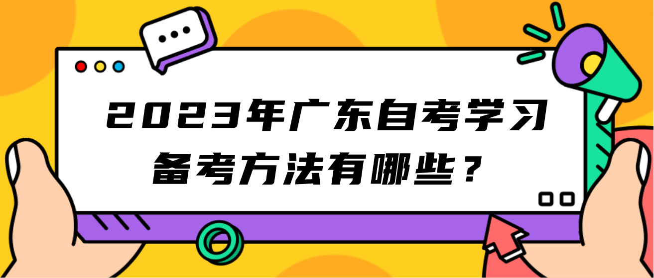 2023年广东自考学习备考方法有哪些？(图1)