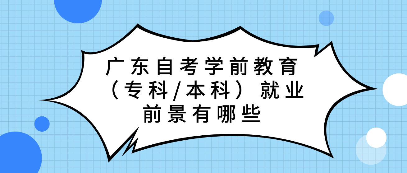 广东自考学前教育（专科/本科）就业前景有哪些