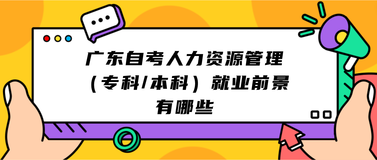 广东自考人力资源管理（专科/本科）就业前景有哪些