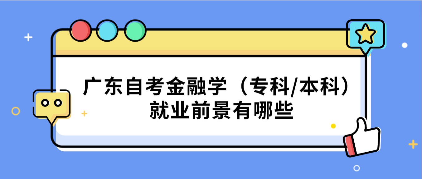 广东自考金融学（专科/本科）就业前景有哪些(图1)