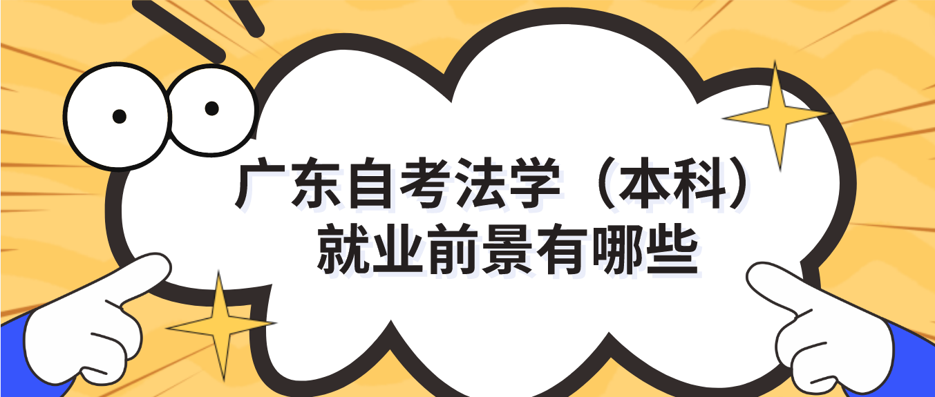 广东自考法学（本科）就业前景有哪些(图1)