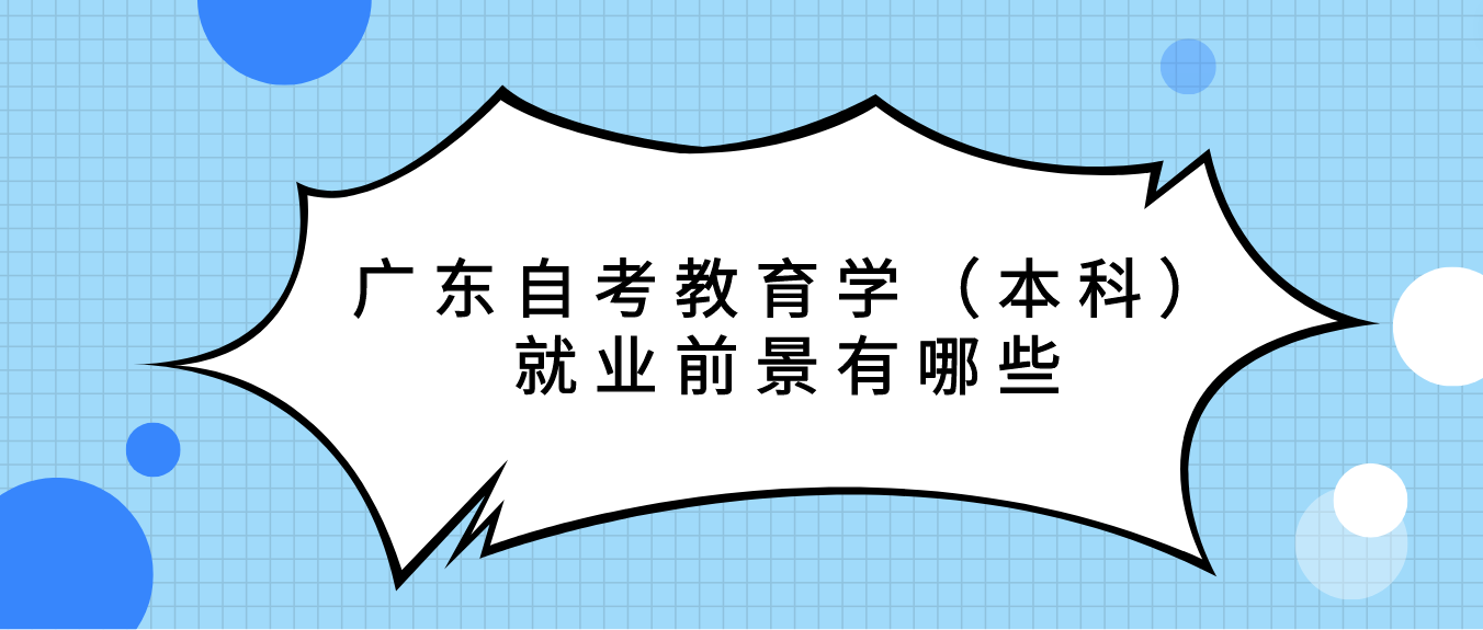 广东自考教育学（本科）就业前景有哪些(图1)