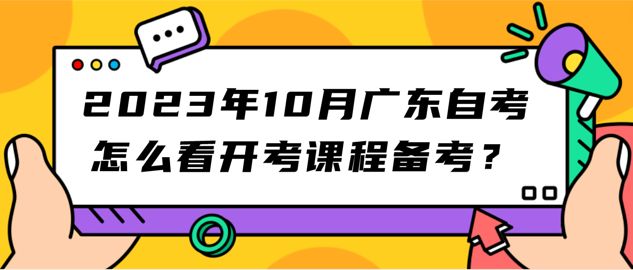 2023年10月广东自考怎么看开考课程备考？(图1)