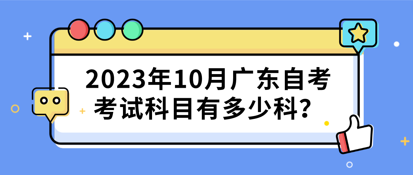 2023年10月广东自考考试科目有多少科？(图1)