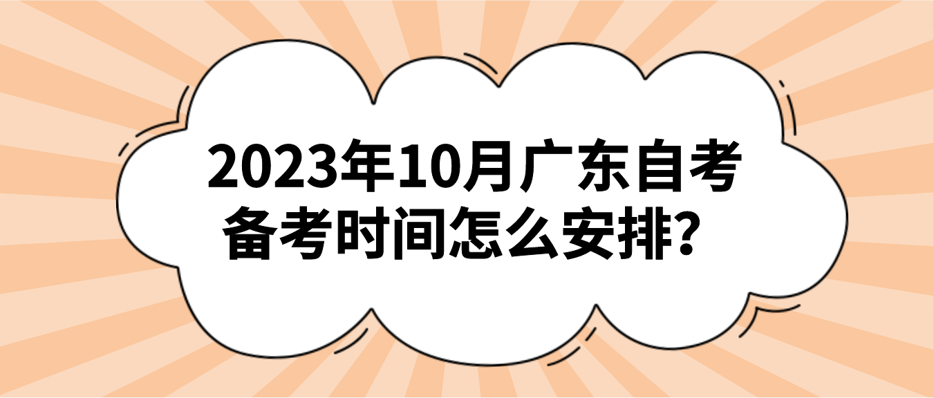 2023年10月广东自考备考时间怎么安排？