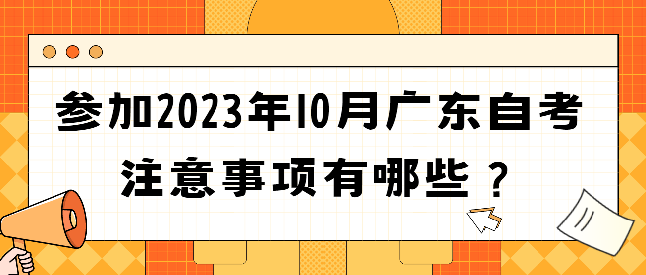 参加2023年10月广东自考注意事项有哪些？(图1)