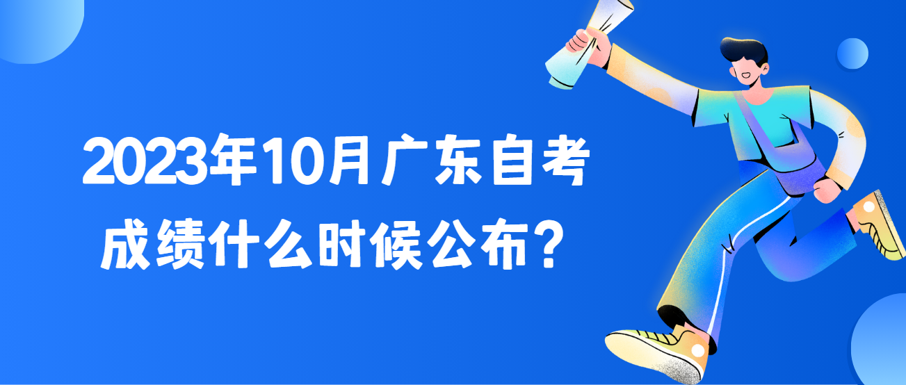 2023年10月广东自考成绩什么时候公布？(图1)