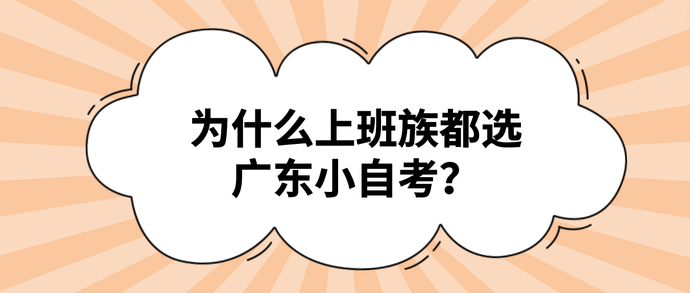 为什么上班族都选广东小自考？(图1)