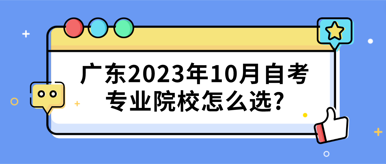 广东2023年10月自考专业院校怎么选?(图1)
