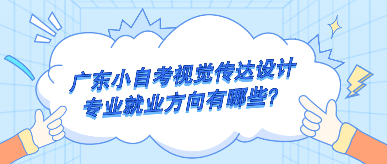 广东小自考视觉传达设计专业就业方向有哪些？(图1)