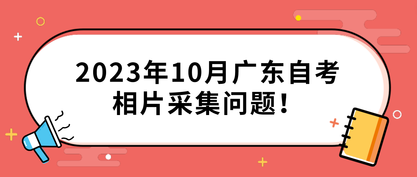 2023年10月广东自考相片采集问题！(图1)