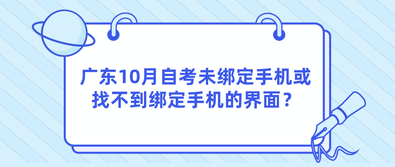 广东10月自考未绑定手机或找不到绑定手机的界面？(图1)