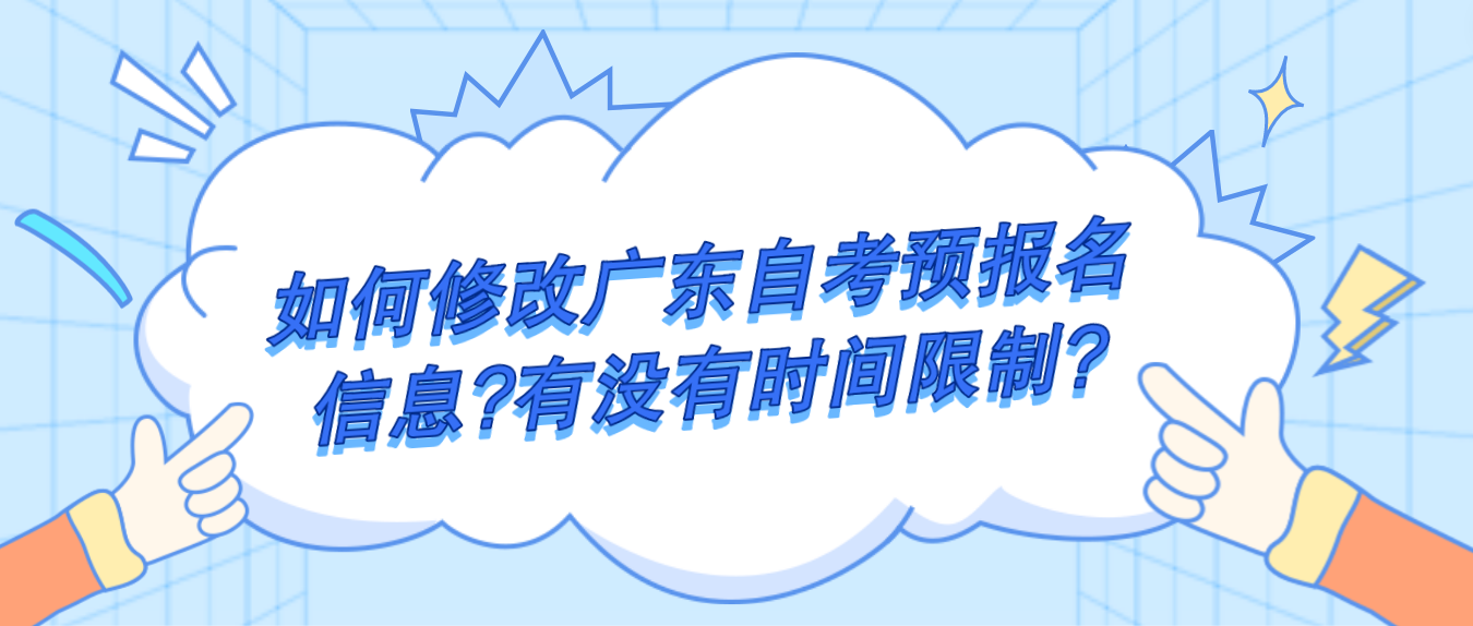 如何修改广东自考预报名信息?有没有时间限制?