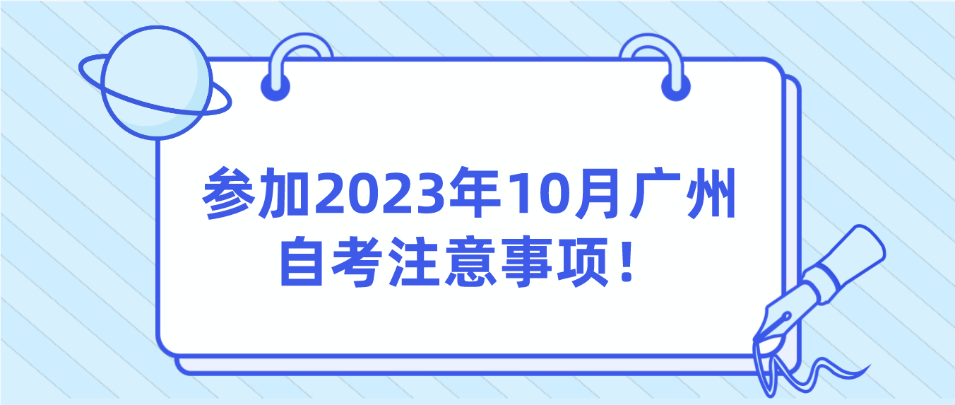 参加2023年10月广州自考注意事项！(图1)